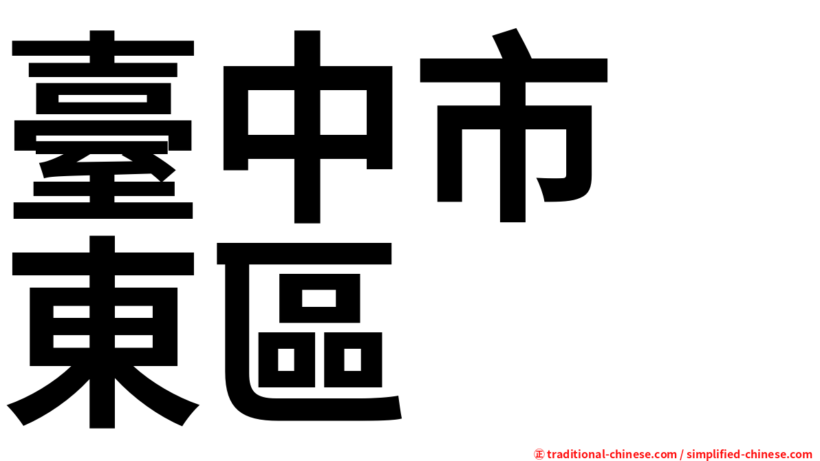 臺中市　東區